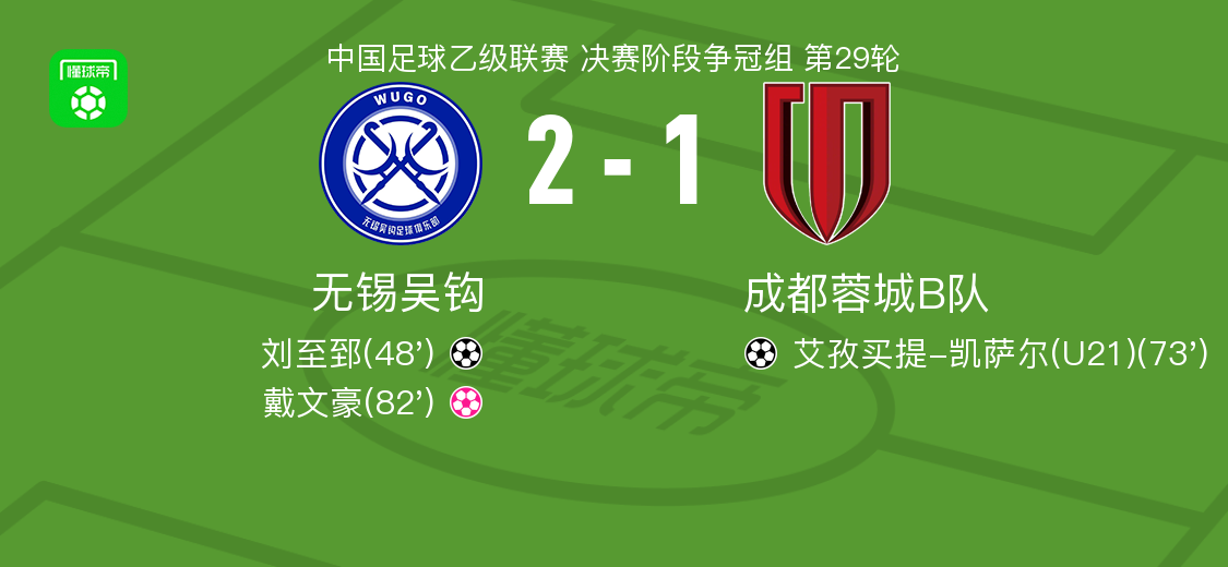 全取三分, 成都蓉城B